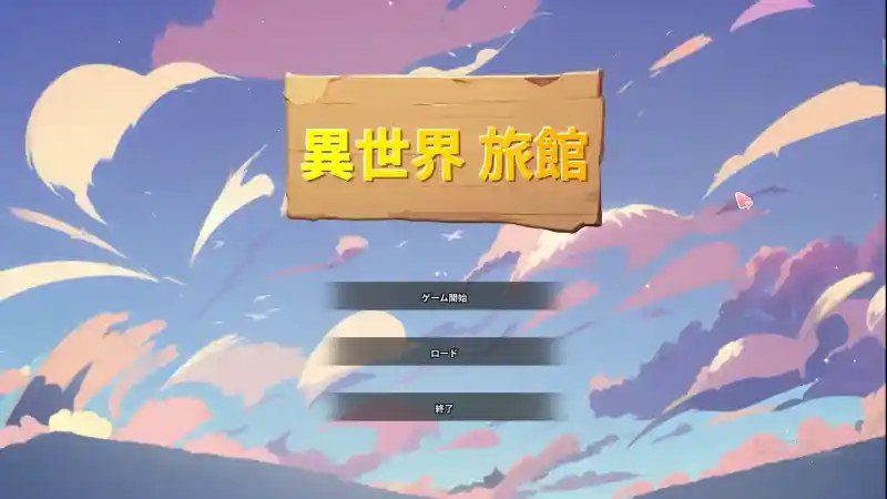 异世界旅馆 异世界旅馆中文官网：下载入口与隐藏事件指南 封面图